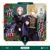 某個繼母的童話01小說特裝版