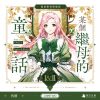某個繼母的童話01+02漫畫特裝版