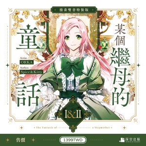 某個繼母的童話01+02漫畫特裝版