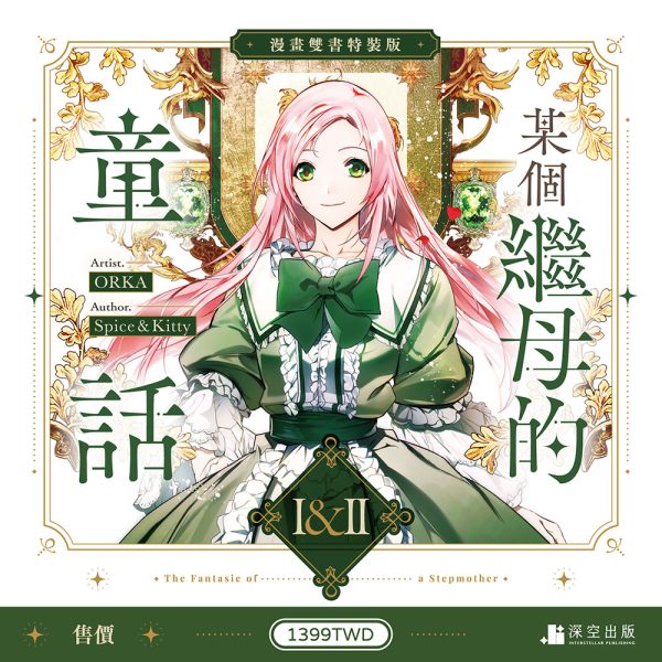 繼母01+02-特裝組圖(漫畫)-單張