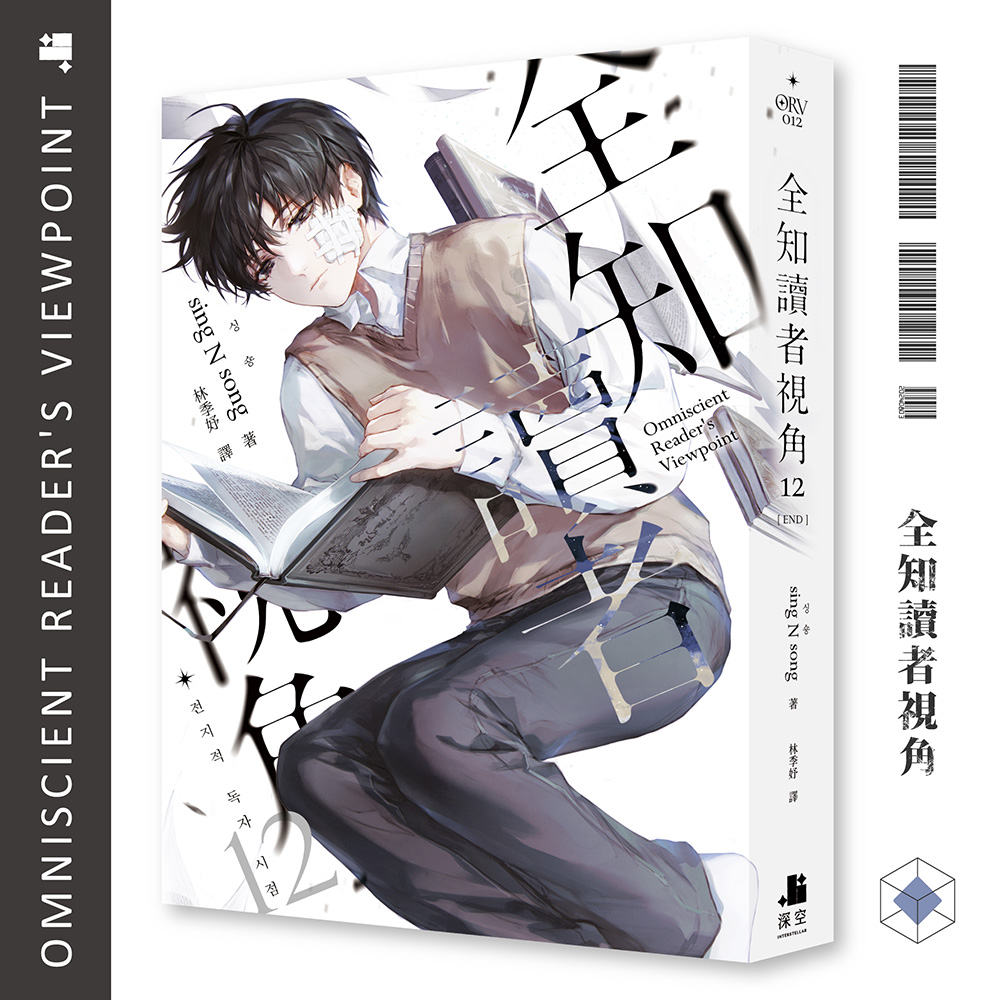 全知讀者視角12(完) – 深空出版