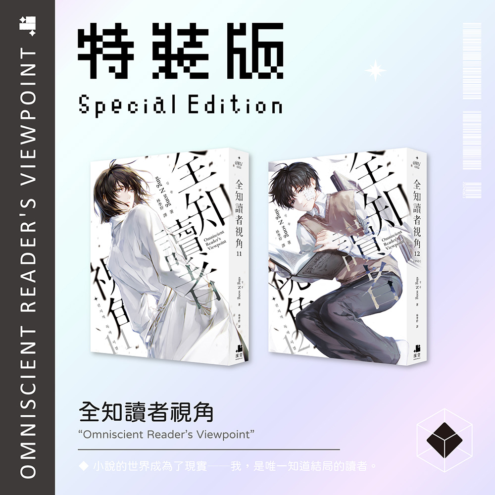 全知讀者視角11+12特裝版 – 深空出版