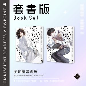 全知讀者視角11+12套書版
