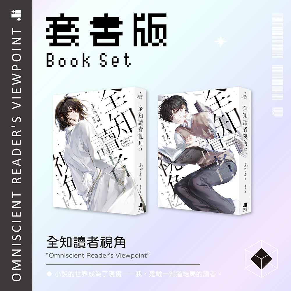 全知讀者視角11+12套書版