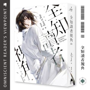 全知讀者視角11