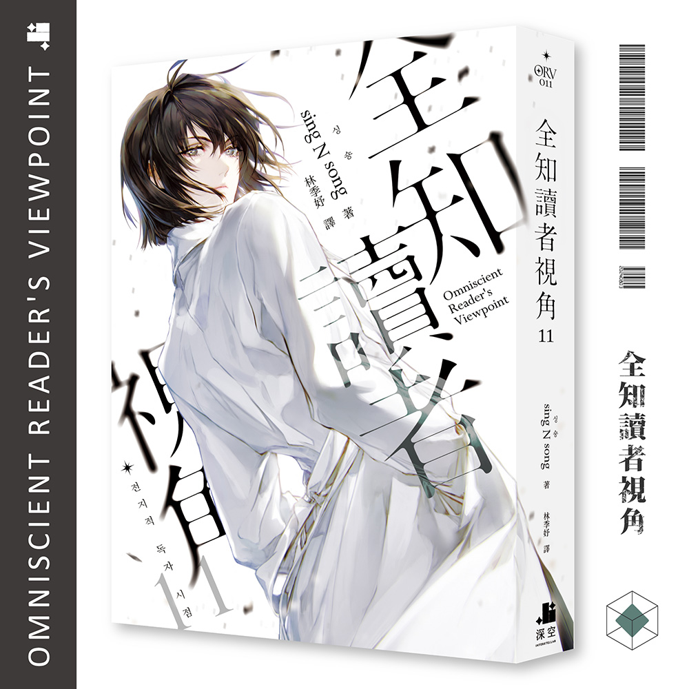全知讀者視角11