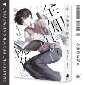 全知讀者視角12（完）