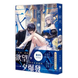 家犬．上（限）