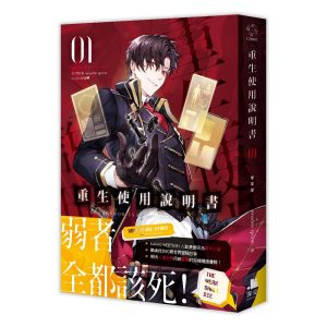 重生使用說明書01