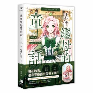 【漫畫】某個繼母的童話01