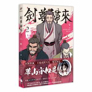 【漫畫】劍尊歸來02