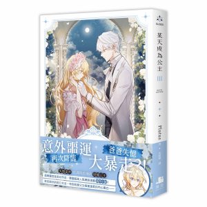 【小說】某天成為公主03