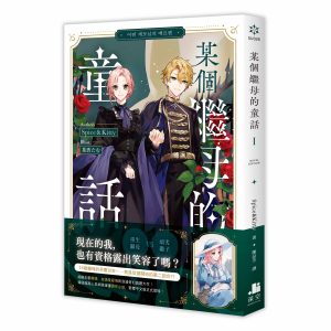 【小說】某個繼母的童話01