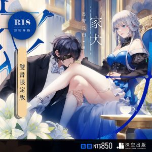 家犬雙書限定版（限制級）
