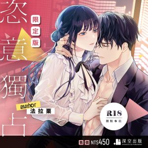 恣意獨占限定版（限制級）