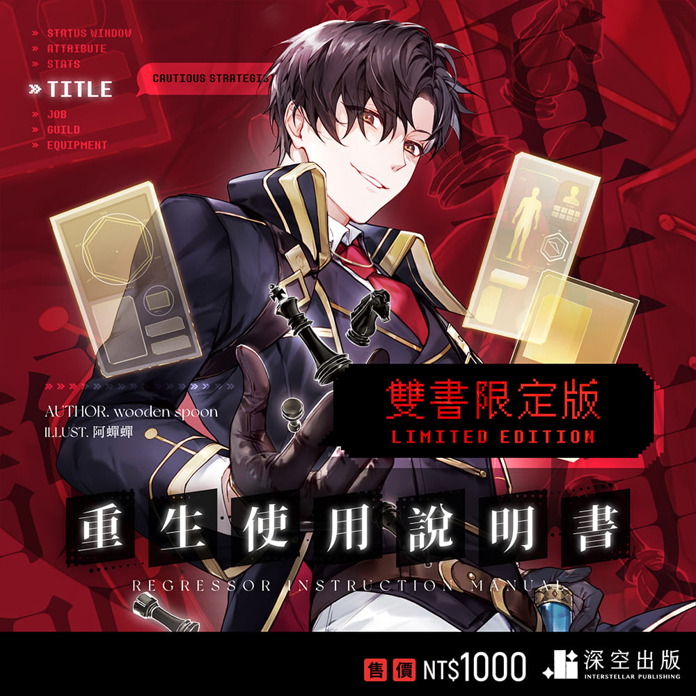 重生使用說明書01+02雙書限定版