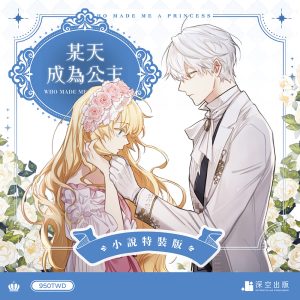 某天成為公主03小說特裝版