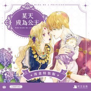 某天成為公主05+06漫畫特裝版