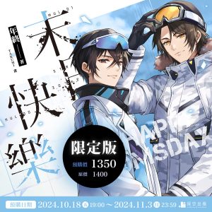 【預購】末日快樂03+04+05三書限定版（已截止）