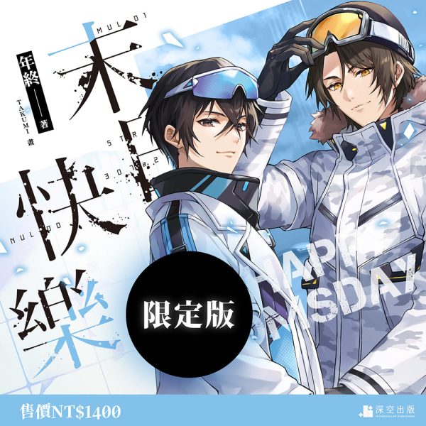 末日-限定組圖2-非預購_01