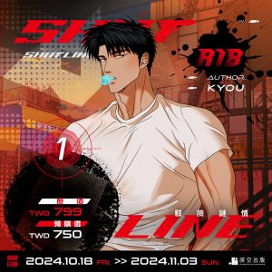 【預購】ShutLine馭險謎情01限定版（已截止）