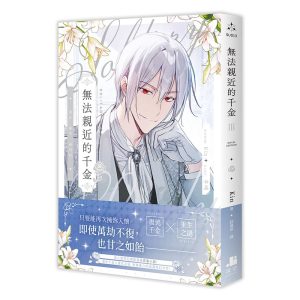 無法親近的千金03