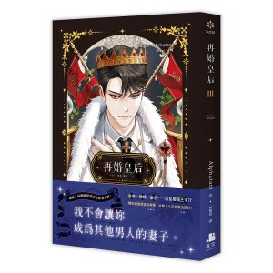 再婚皇后03
