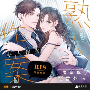 熟人作案限定版（限制級）