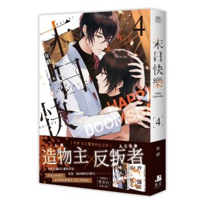 末日快樂04