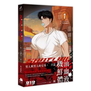 ShutLine馭險謎情01（限）