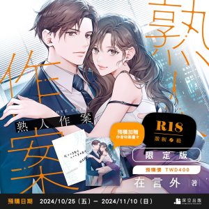 【預購】熟人作案限定版（已截止）