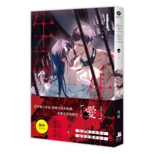 生生（限）