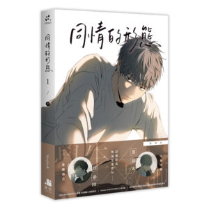 同情的形態01．下（限）