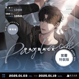 【預購】PAYBACK01+02套書特裝版（已截止）