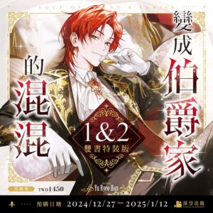 【預購】變成伯爵家的混混01+02雙書特裝版（已截止）