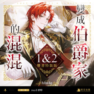 變成伯爵家的混混01+02雙書特裝版