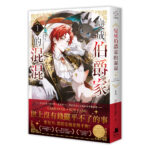 伯爵01書腰-立體書