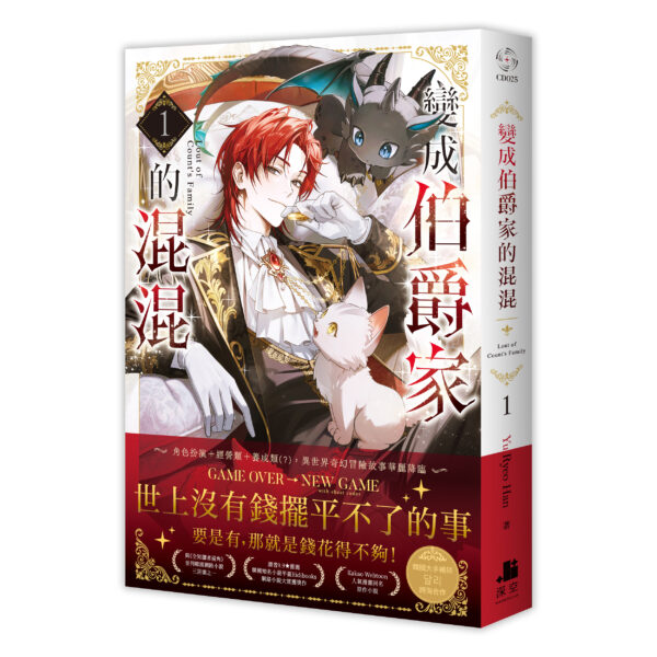 伯爵01書腰-立體書