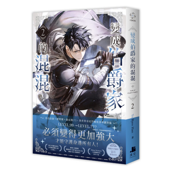 伯爵02書腰-立體書