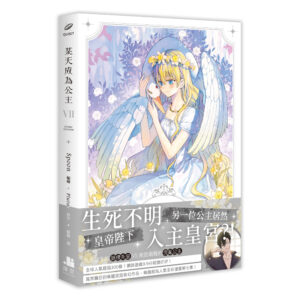 【漫畫】某天成為公主07