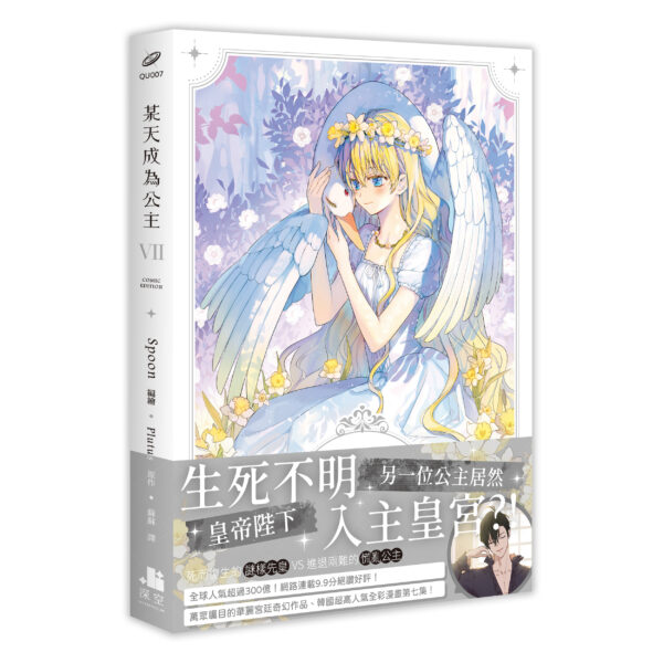 公主漫畫07書腰-立體書