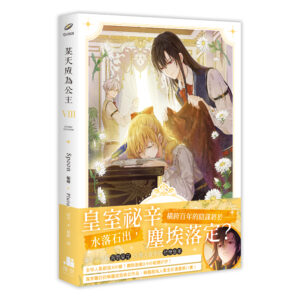 【漫畫】某天成為公主08