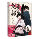 劍尊03書腰-立體書