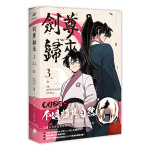 【漫畫】劍尊歸來03