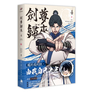 【漫畫】劍尊歸來04