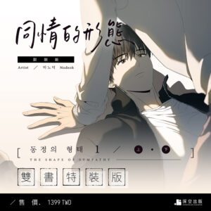 同情的形態01上+下雙書特裝版（限制級）