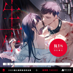 生生限定版（限制級）