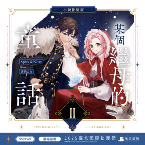 某個繼母的童話02小說特裝版