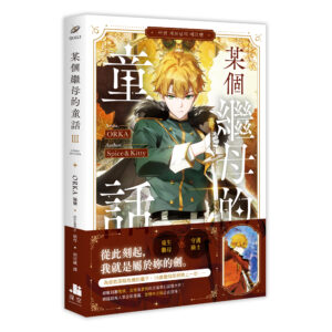【漫畫】某個繼母的童話03