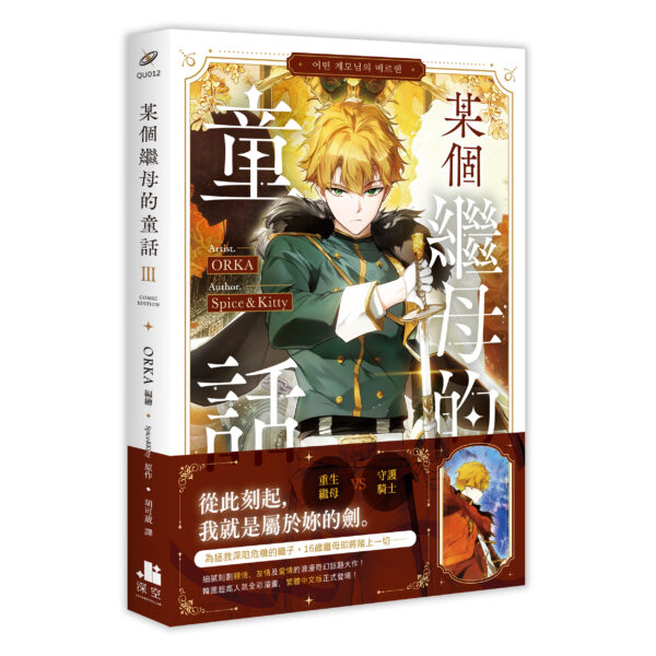 繼母漫畫03書腰-立體書